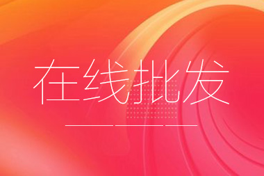 阿里國(guó)際站托管篇：在線(xiàn)批發(fā)產(chǎn)品數(shù)量限制是多少？