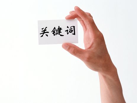 阿里國際站運營篇：科學(xué)選擇產(chǎn)品關(guān)鍵詞，實現(xiàn)平臺流量倍增 