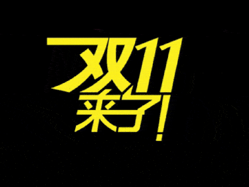 2019國際站雙11會場排序、返場活動等規(guī)則（要想玩好活動必看）